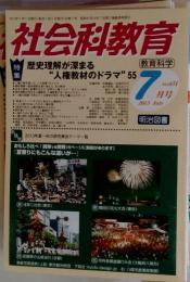 社会科教育 2013年 07月号