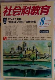 社会科教育 2009年 08月号 [雑誌]