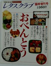 レタスクラブ 　おべんとう　10月20日号