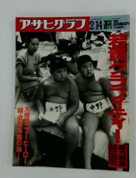 アサヒグラフ　1992年2月14日号