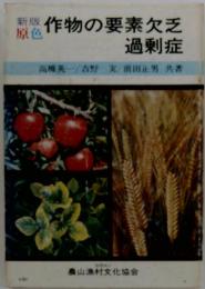 作物の要素欠乏過剰症