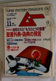 月刊ムー 1997年11月号 No.204 総力特集＝封印された“もうひとつの聖書” 聖書外典 偽典の預言●現代ニッポン 「妖精」事件集●仙道未来予知術●預言していた ダイアナ妃の死