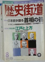 歴史街道　2001年8月号