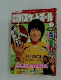 中学高校 バスケットボール 2009年1月号