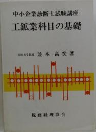 中小企業診断士試験講座 工鉱業科目の基礎