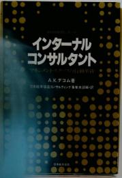 インターナル コンサルタント