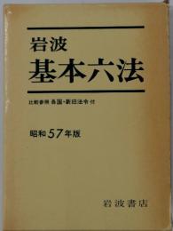 岩波　基本六法　昭和 57 年版