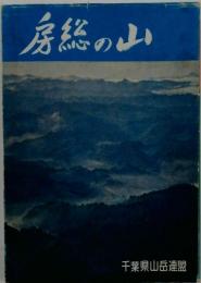 房総の山