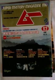 ムー 1986年12月号 No.73 総力特集＝異能集団「忍者」と闇国家の謎◆奇跡のスーパー瞑想法◆心霊現象を証言する◆北米先史巨石文明の謎