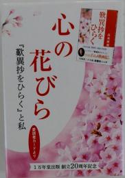 心の花びら　 歎異抄をひらくと私