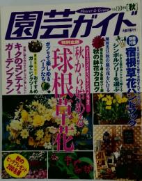 園芸ガイド　1998年10月号