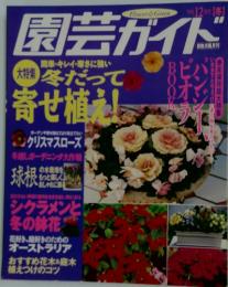 園芸ガイド　2009年12月号