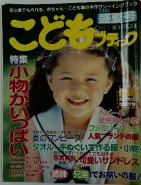 こどもブティック　特集 小物がいっぱい　2001 盛夏号