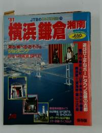 JTBのるるぶ情報版 276　’91横浜鎌倉 湘南