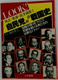 LOOK！執念・策謀・抗争渦巻く 自民党戦国史