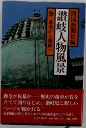 讃岐人物風景　9　幕末から維新へ