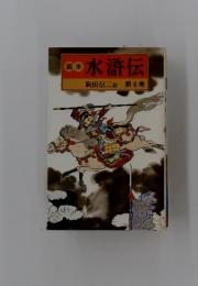 国木水滸伝駒田信二訳第6巻
