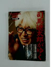 司馬遼太郎がゆく　1997号