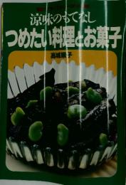 涼味のもてなしつめたい料理とお菓子