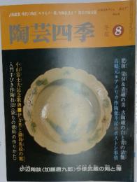 陶芸四季 8