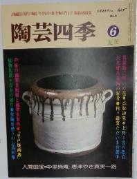 陶芸四季 6