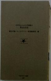 中学生からの大学講義2考える方法