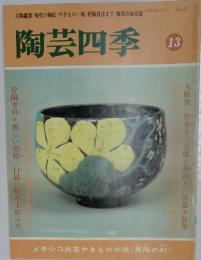 陶芸四季 13