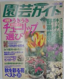 園芸ガイド　10 月号