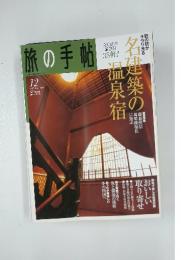旅の手帖　2005　12