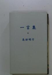 -言集