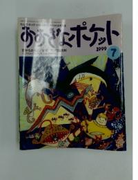おおきなポケット　1999年7月号