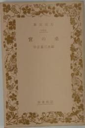 桑の實