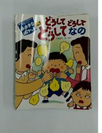 どうしてどうして どうしてなの　2003年7月号