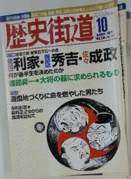 歴史街道　2002年10月号