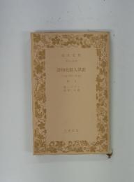 世界人類史物語　下