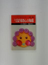 とっておき母さんの知恵