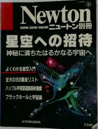 Newton　星空への招待 神秘に満ちたはるかなる宇宙へ
