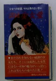清純　少女愛　蓬田耕作編