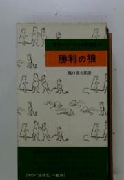勝利の狼