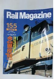 Rail Magazine　1996年8月号