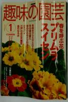趣味の園芸　2003年1月号