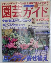 園芸ガイド 2004年12月号