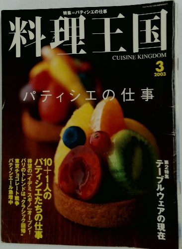 料理王国 2003年3月号 / 古本配達本舗 / 古本、中古本、古書籍の