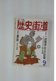 歴史街道　1994年9月号