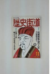歴史街道　1994年11月号
