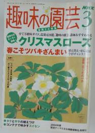 趣味の園芸　2005年3月号
