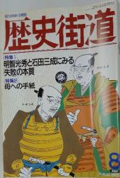 歴史街道　　1995年8月号
