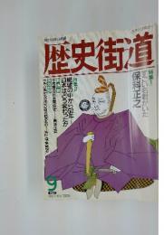 歴史街道　1955年9月号