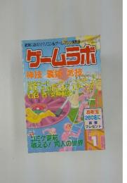 ゲームラボ　2001年1月号