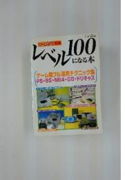 レベルになる本100　1999年8月1日発行